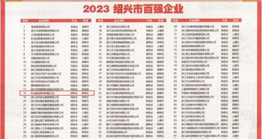 黄色后入视频网站权威发布丨2023绍兴市百强企业公布，长业建设集团位列第18位